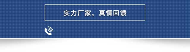 实力厂家,真情回馈