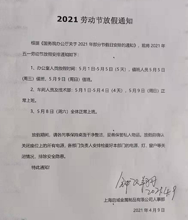 启域铝材厂2021年劳动节放假通知