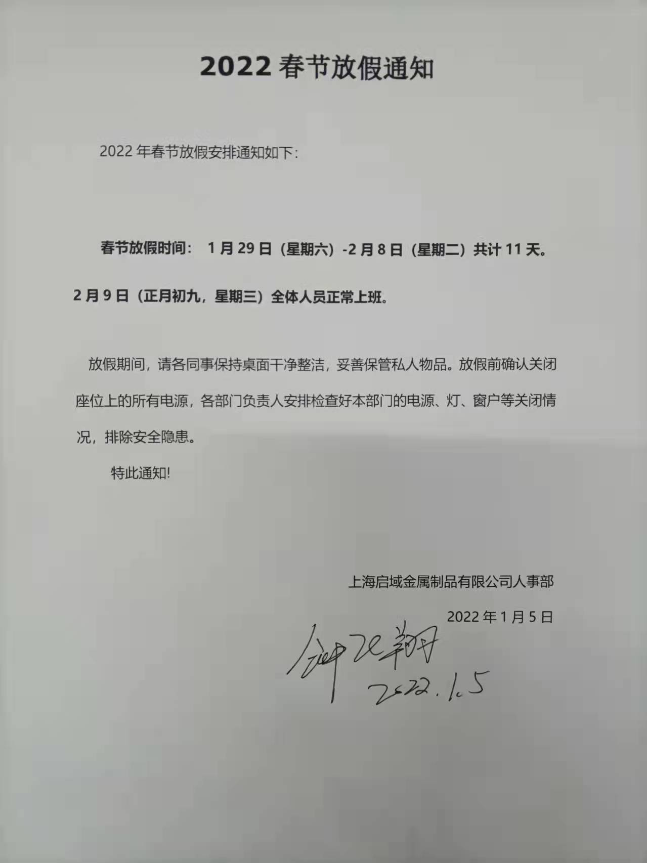 上海启域铝材厂2022年春节放假通知
