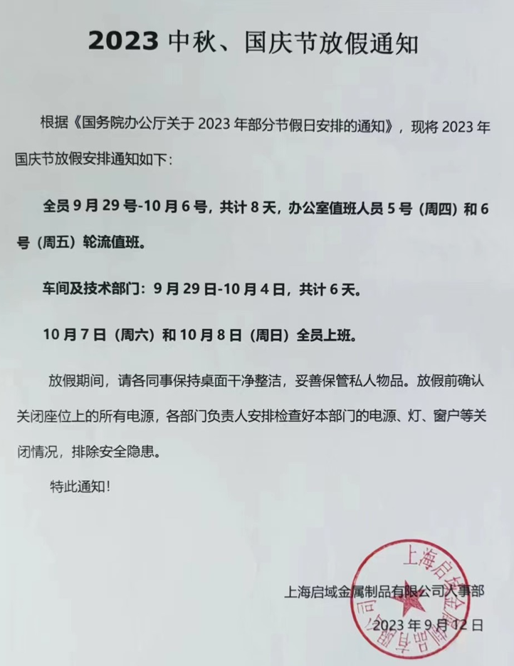 启域工业铝型材厂家2023年中秋和国庆放假通知