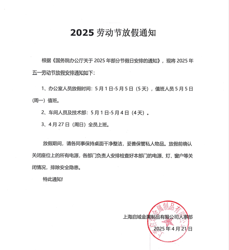 2025年上海启域铝型材厂家五一放假通知