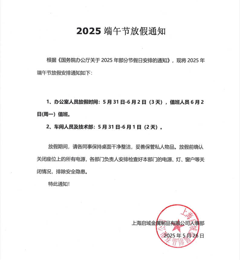 上海启域2025年端午节放假通知
