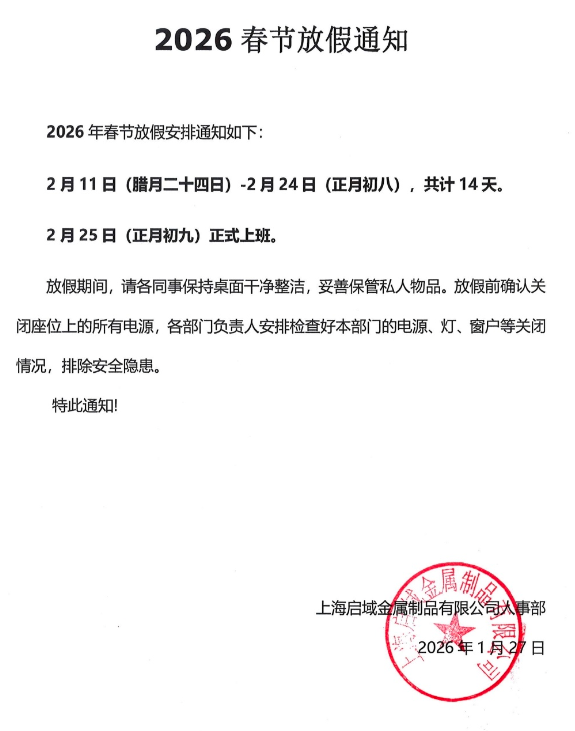 启域2026年春节放假通知