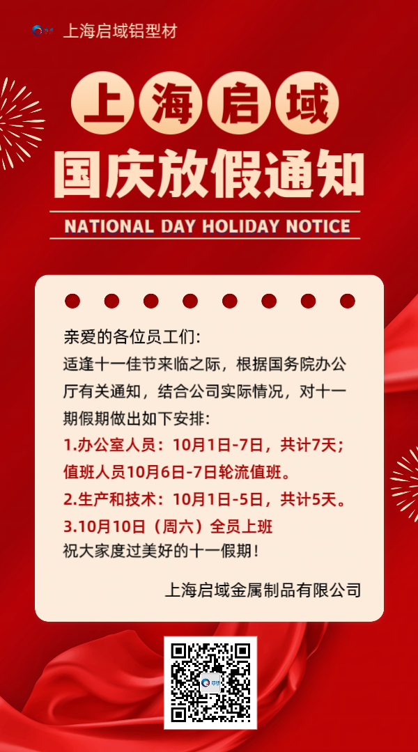 上海启域铝型材2026国庆假期放假安排